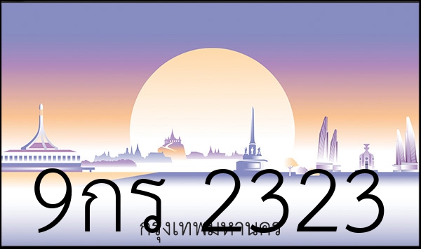 9กร 2323
